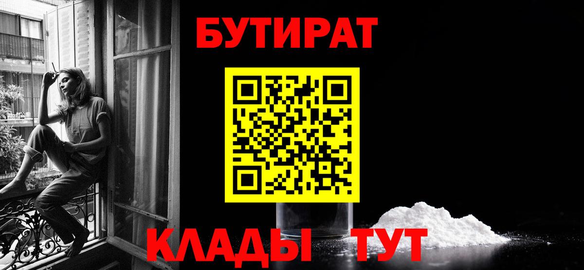 БУТИРАТ Butirat Малгобек
